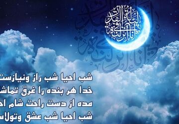 شب قدر فرصتی برای نزول رحمت الهی و رقم خوردن سرنوشت است