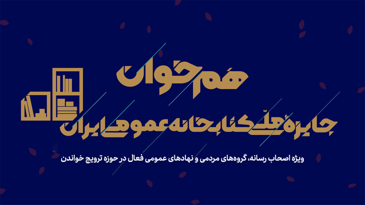 دعوت از فعالان فرهنگی و رسانه‌ای برای شرکت در دومین رویداد «هم‌خوان: جایزه ملی کتابخانه عمومی ایران»