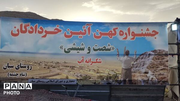 جشنواره کهن آئین خردادگان«شصت‌وشیشی» 