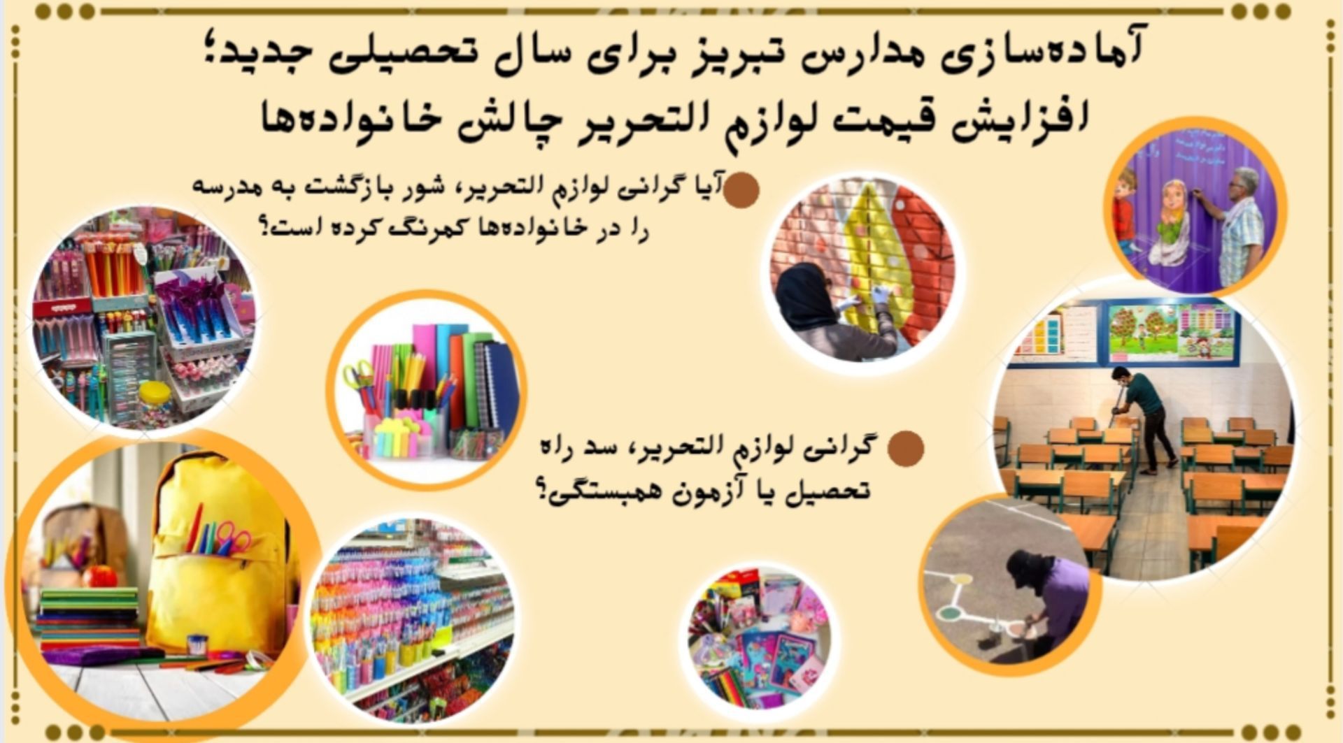 بازگشایی مدارس تبریز زیر سایه گرانی لوازم‌التحریر؛ بسته‌های حمایتی در راه است