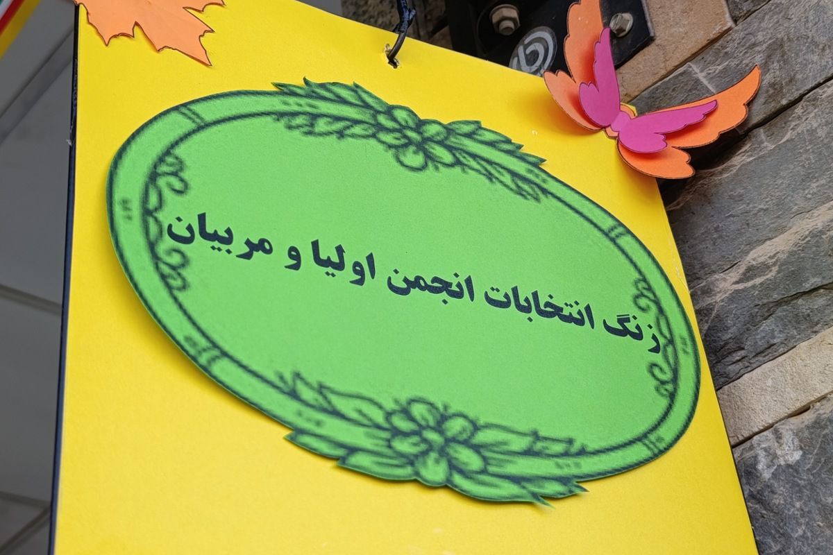 زنگ برگزاری انتخابات انجمن اولیا و مربیان الکترونیکی