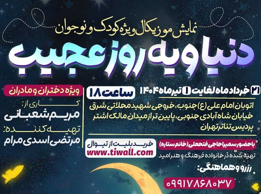 دنیا و یه روز عجیب در پردیس تئاتر تهران به روی صحنه می‌رود