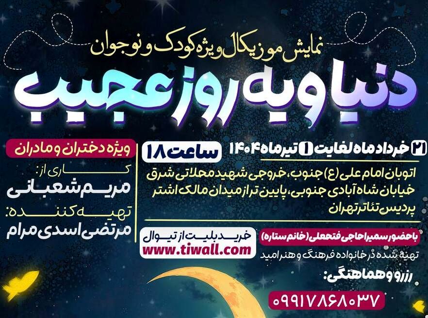 دنیا و یه روز عجیب در پردیس تئاتر تهران به روی صحنه می‌رود
