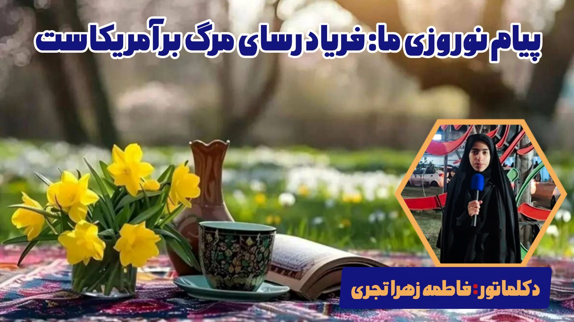 امسال تو هم مثل بهار جوان شدی