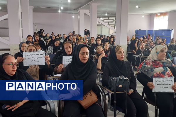 اولین جلسه انجمن اولیاء و مربیان دبیرستان دخترانه شهید محمد تقی دستغیب 