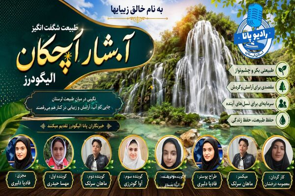  رقص بی‌وقفه‌ی آب بر پهنه‌ی سنگ‌های لرستان