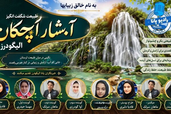  رقص بی‌وقفه‌ی آب بر پهنه‌ی سنگ‌های لرستان