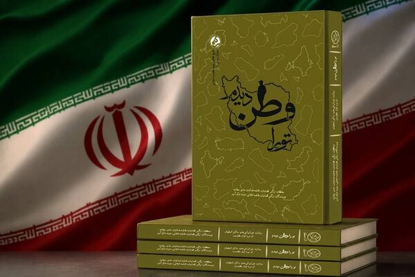 «تو را وطن دیدم» منتشر شد؛ روایت دلدادگی مهاجرانی از ۱۲ کشور جهان به انقلاب اسلامی و حاج قاسم
