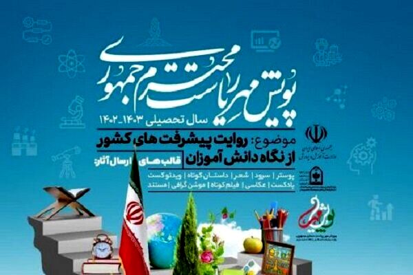 آیین اختتامیه پویش مهر ریاست‌جمهوری تیرماه امسال برگزار می‌شود