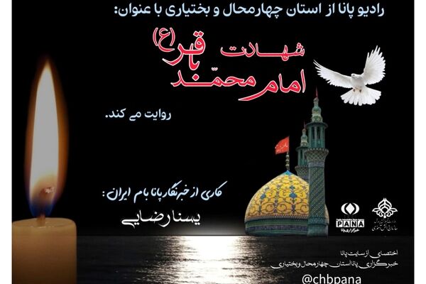 باقرالعلوم؛ چراغی که خاموش نشد