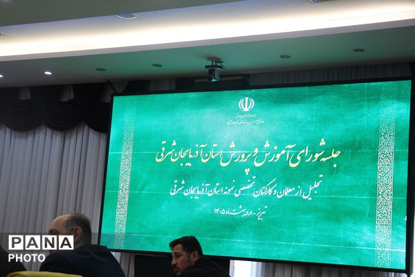 سومین جلسه شورای آموزش و پرورش آذربایجان شرقی در هفته معلم