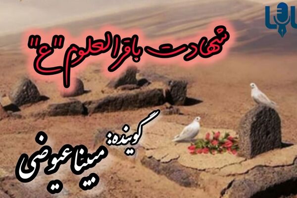 دریغا که بقیع، ستاره‌ای ای دیگر را درآغوش کشید