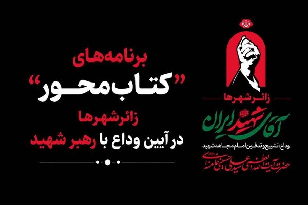 از «قصه آقا» تا ایستگاه مطالعه؛ روایت فرهنگی یک وداع