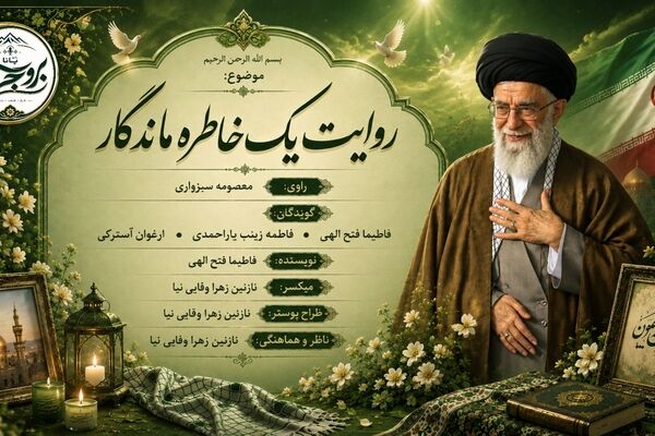  روایت ماندگار یک خاطره ملی