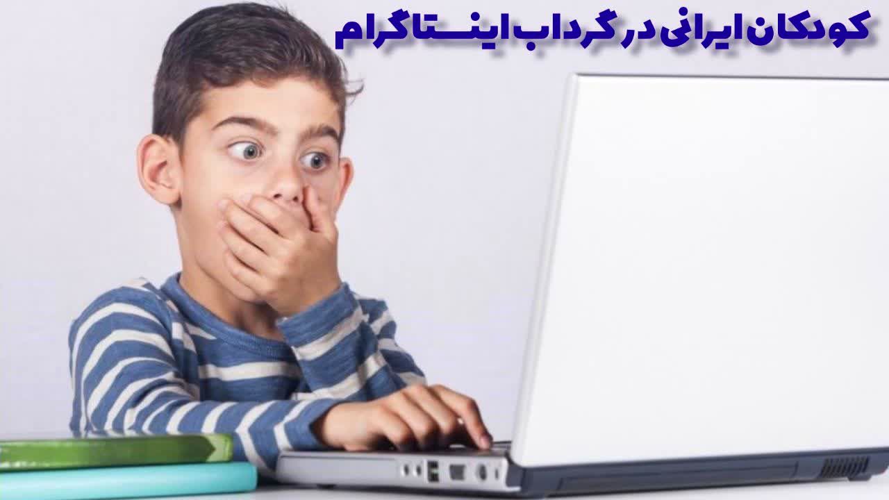کودکان ایرانی در گرداب اینستاگرام