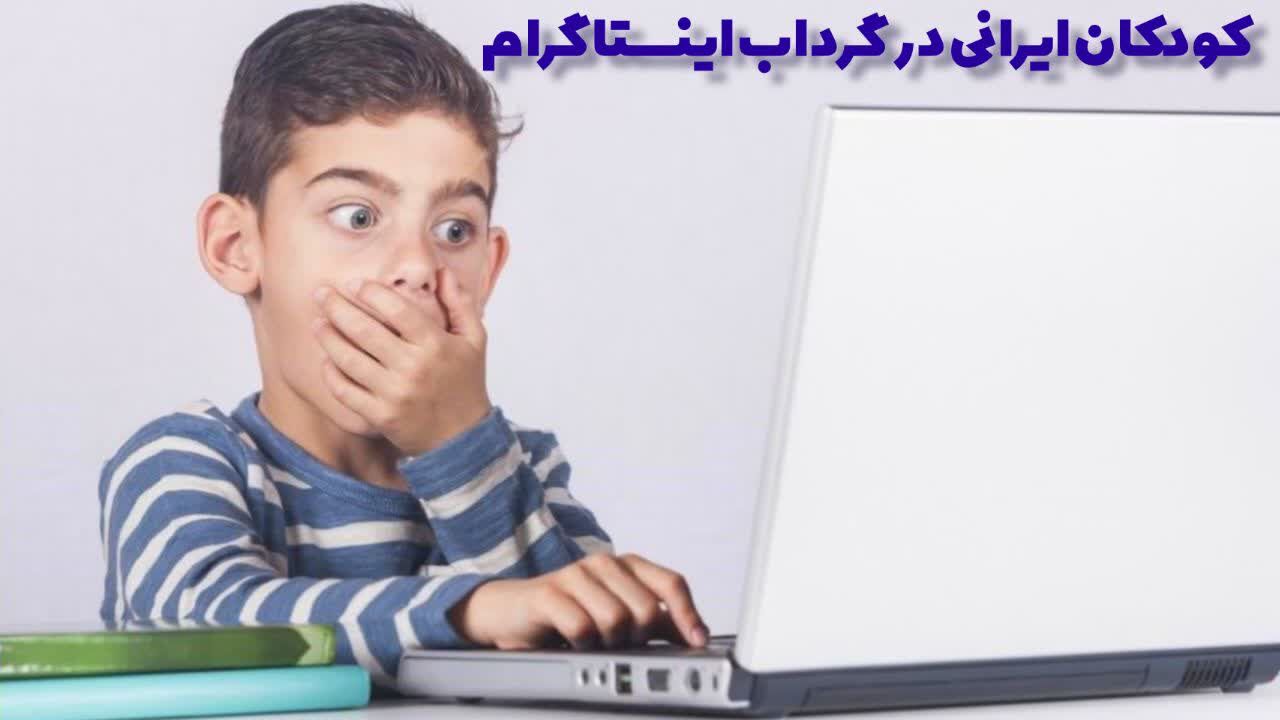 کودکان ایرانی در گرداب اینستاگرام