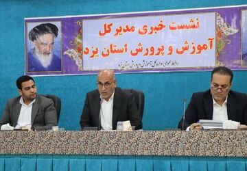 نشست خبری مدیرکل آموزش و پرورش استان یزد