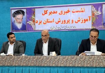 نشست خبری مدیرکل آموزش و پرورش استان یزد