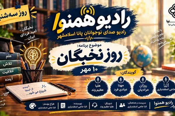 روز نخبگان؛ جایی برای درخشش استعدادها و ساختن آینده
