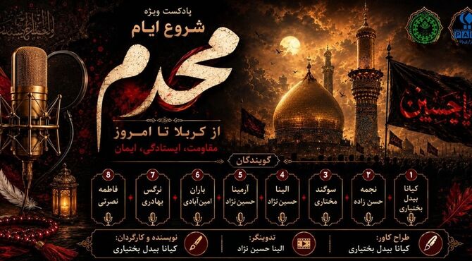 آغاز محرم؛ فصل بیداری دل‌ها و یادآوری پیام عاشورا