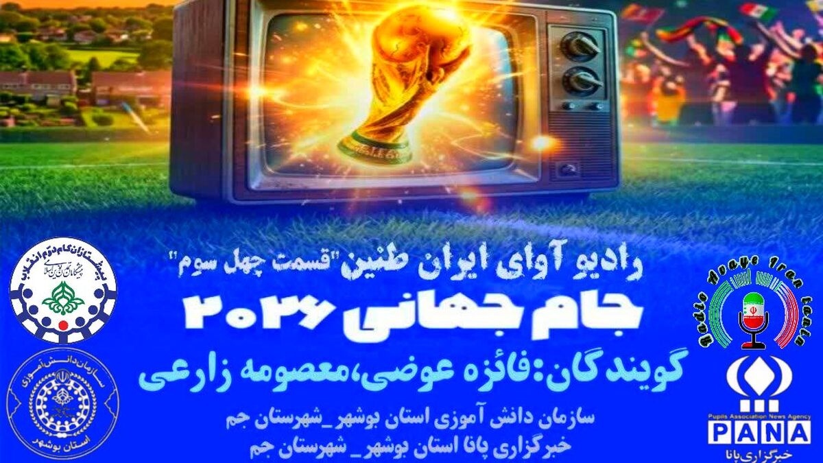 «میعادگاه ستارگان» هم‌زمان با  جام جهانی ۲۰۲۶