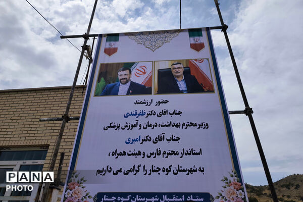 سفر وزیر بهداشت، درمان و آموزش پزشکی به کوه‌چنار فارس