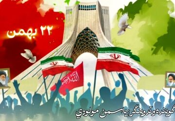 ۲۲ بهمن؛ یادآور قدرت مردمی که با هم ایستادند