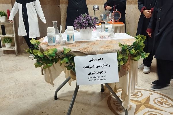 گرامیداشت روز آزمایشگاه در مدارس کهریزک 