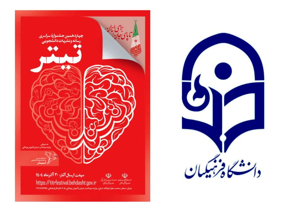 تقدیر دبیرخانه جشنواره تیتر ۱۴ از مشارکت گسترده دانشگاه‌های فرهنگیان در سراسر کشور