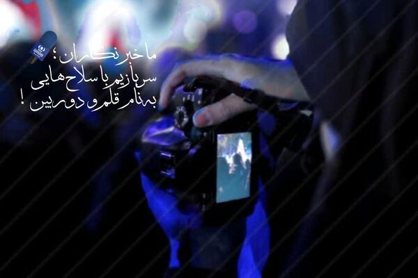 قلم و ایمان؛ صدای خبرنگاران نسلِ نو در جبهه‌ی آگاهی