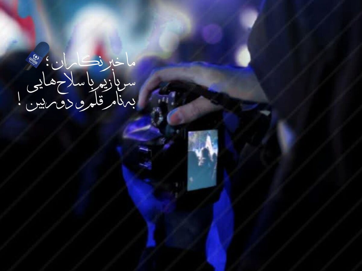 قلم و ایمان؛ صدای خبرنگاران نسلِ نو در جبهه‌ی آگاهی