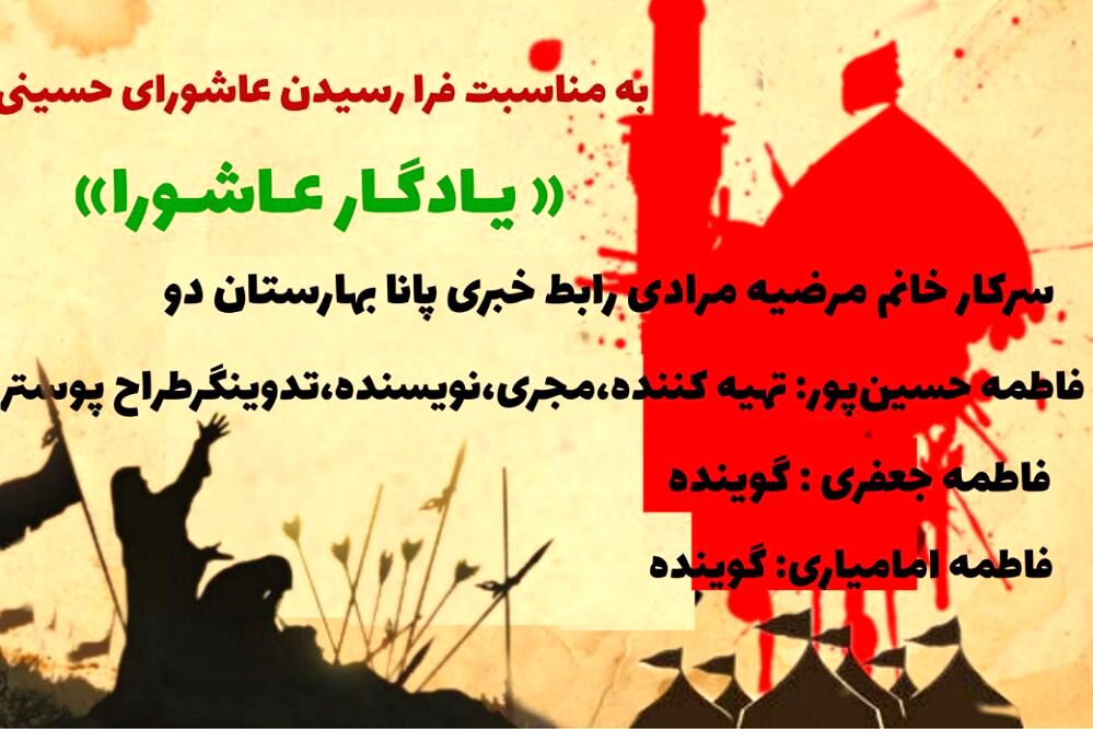 به‌‌‌مناسبت فرا رسیدن عاشورای حسینی
