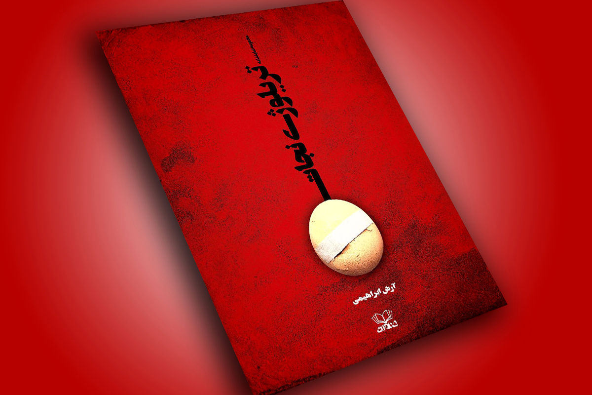 نمایشنامه «تریلوژی نجات» در نشر عنوان منتشر شد