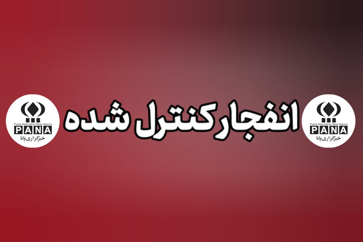 خنثی‌سازی مهمات باقیمانده از حملات جنایتکارانه آمریکایی _ صهیونی به میناب طی ظهر امروز