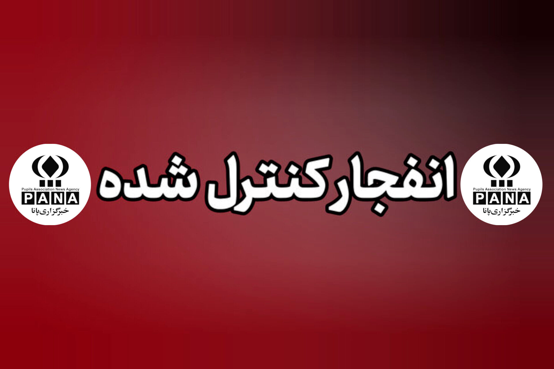 خنثی‌سازی مهمات باقیمانده از حملات جنایتکارانه آمریکایی _ صهیونی به میناب طی ظهر امروز