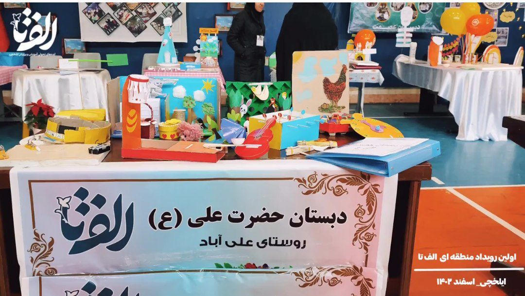 افتتاح اولین رویداد منطقه‌ای «الف تا» در ایلخچی/ فیلم