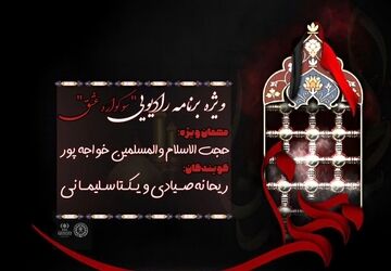 قسمت اول ویژه برنامه رادیویی «سوگواره‌ی عشق»