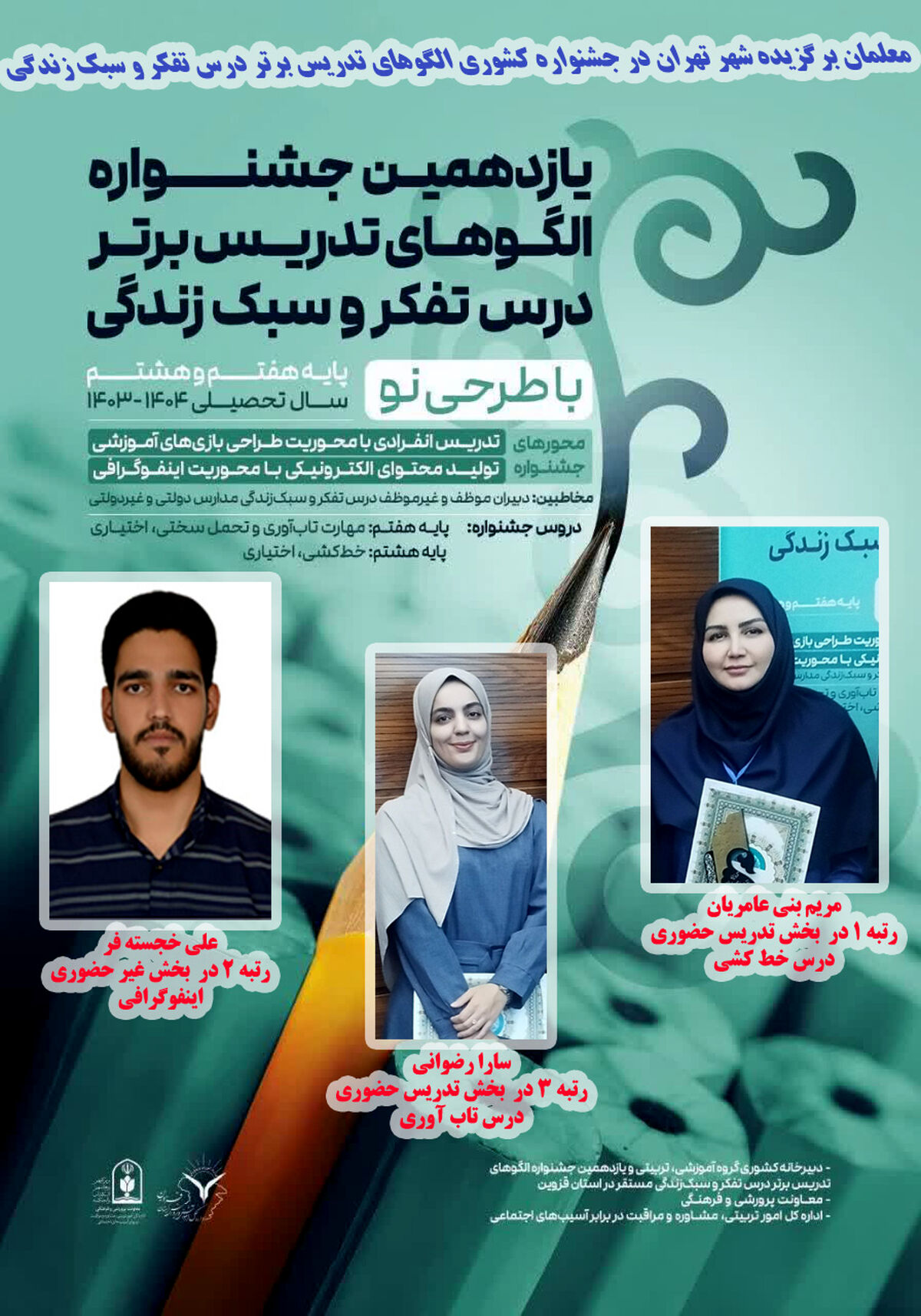 معلمان تهرانی با کسب ۳ رتبه برتر در جشنواره کشوری الگوهای تدریس برتر درخشیدند