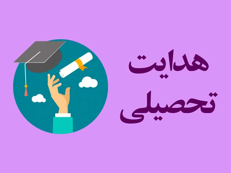آذربایجان شرقی رتبه اول کشور در اجرای مطلوب برنامه هدایت تحصیلی را کسب کرد