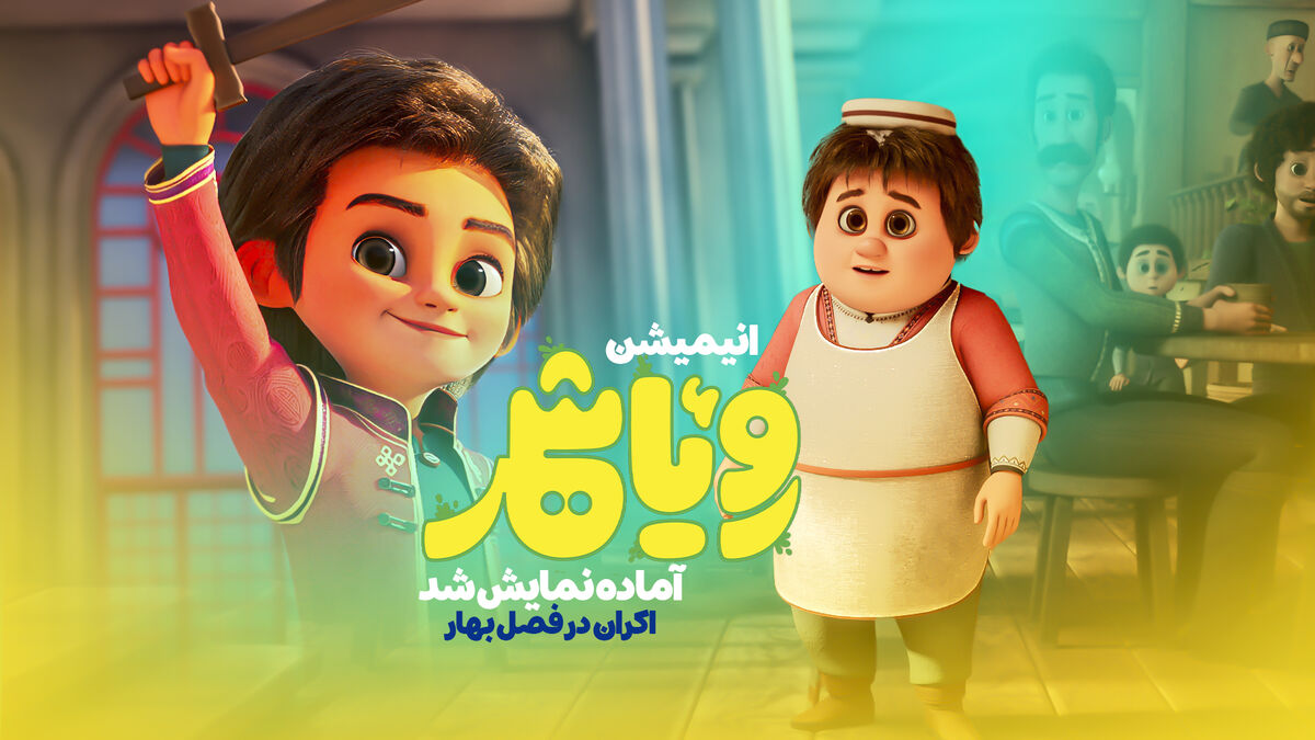 انیمیشن «رویاشهر» آماده اکران شد 