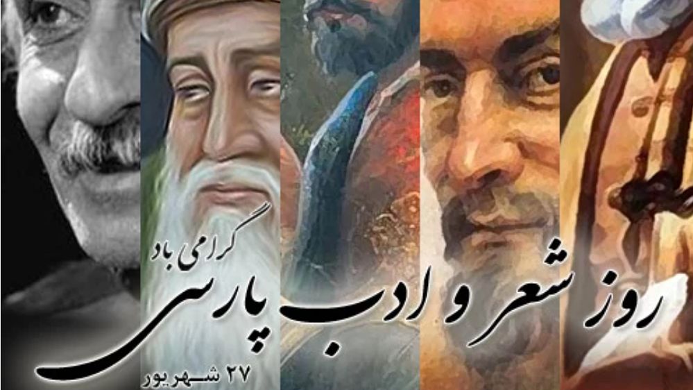 روز شعر و ادب فارسی؛ میراثی ماندگار برای نسل امروز و فردا