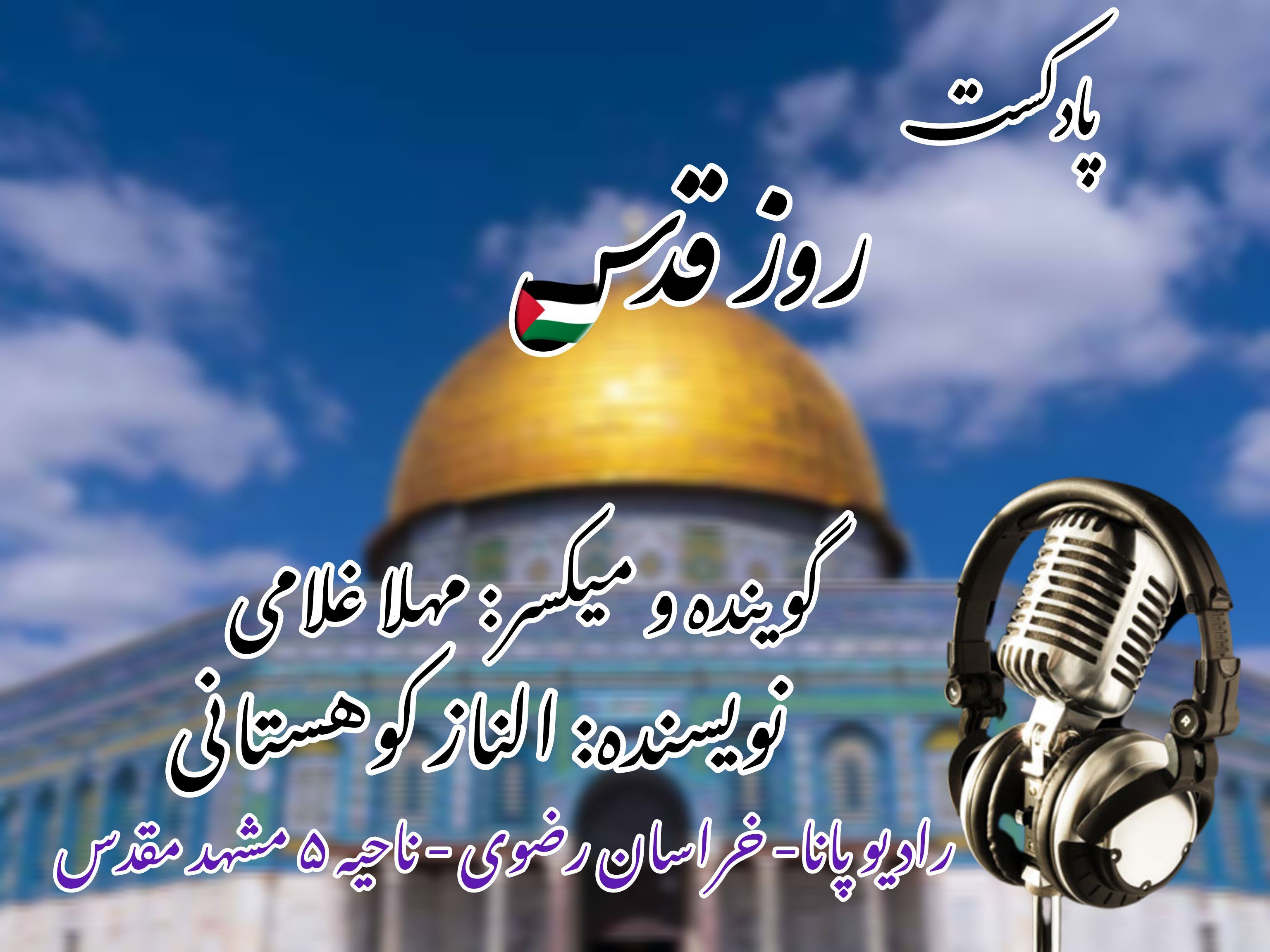 دکلمه خوانی به‌مناسبت روز جهانی قدس