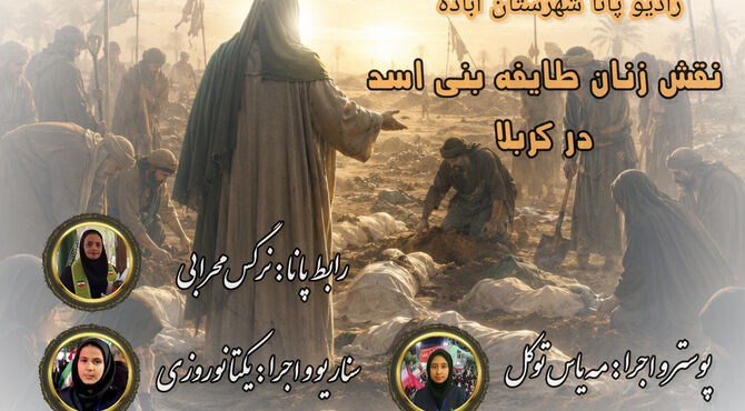 نقش‌آفرینی زنان قبیله بنی‌اسد در خاکسپاری شهدای کربلا