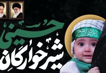 کیست این حسین که حتی شیر خوارگان هم فدایی او هستند