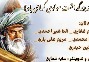 بزرگداشت مولانا جلال‌الدین محمد بلخی