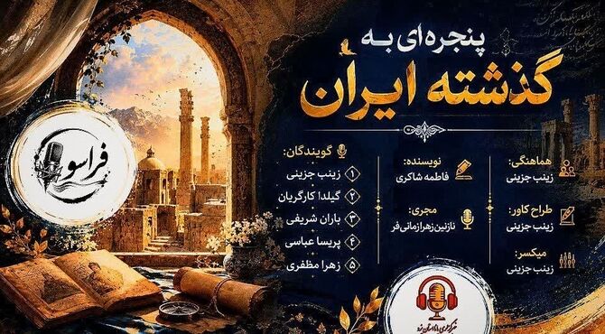 وقتی از پنجره تاریخ، ایران دیروز را تماشا می‌کنیم