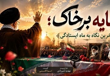 آخرین نگاه به ماه ایستادگی 