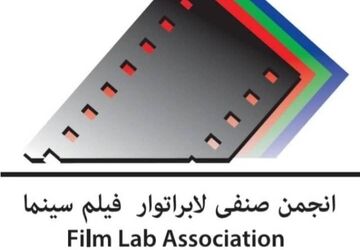 تبریک انجمن صنفی لابراتوار فیلم سینمای ایران به بهرام بیضایی و استودیو روشنا