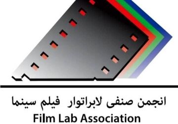 تبریک انجمن صنفی لابراتوار فیلم سینمای ایران به بهرام بیضایی و استودیو روشنا