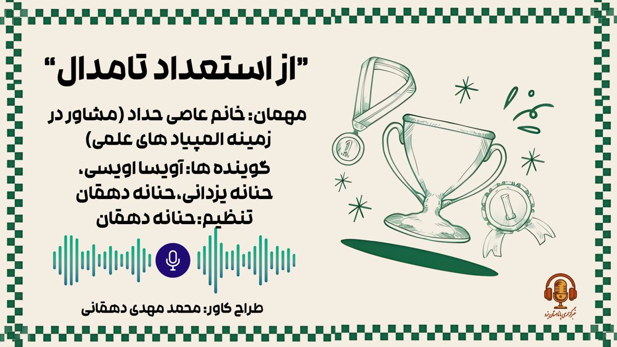 از استعداد تا مدال